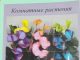 Вредные и ядовитые комнатные цветы 103